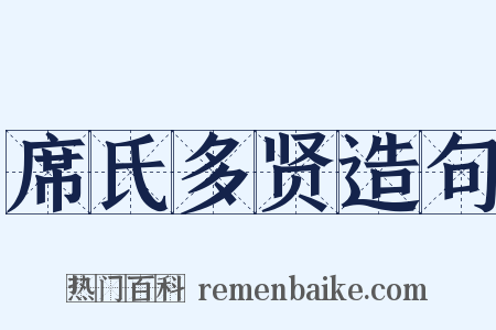 席氏多贤造句是什么意思的图片